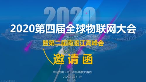 2020第四届全球物联网大会暨第二届南渡江高峰会邀请函